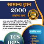 सामान्य ज्ञान २००० प्रश्नसंच