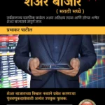 संपूर्ण शेअर बाजार (मराठी)