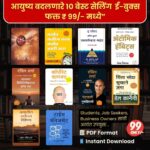 मराठी व्यक्तिमत्व विकास १० पुस्तकांचा संच