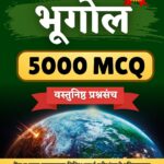 भूगोल ५००० MCQ