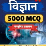विज्ञान ५००० MCQ
