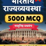 भारतीय राज्यव्यवस्था ५००० MCQ