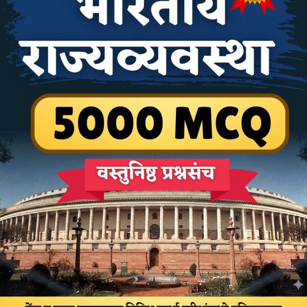 भारतीय राज्यव्यवस्था ५००० MCQ