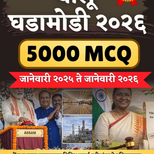 चालू घडामोडी ५००० MCQ