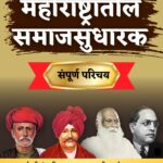 महाराष्ट्रातील समाजसुधारक