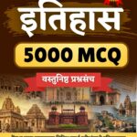 इतिहास ५००० MCQ