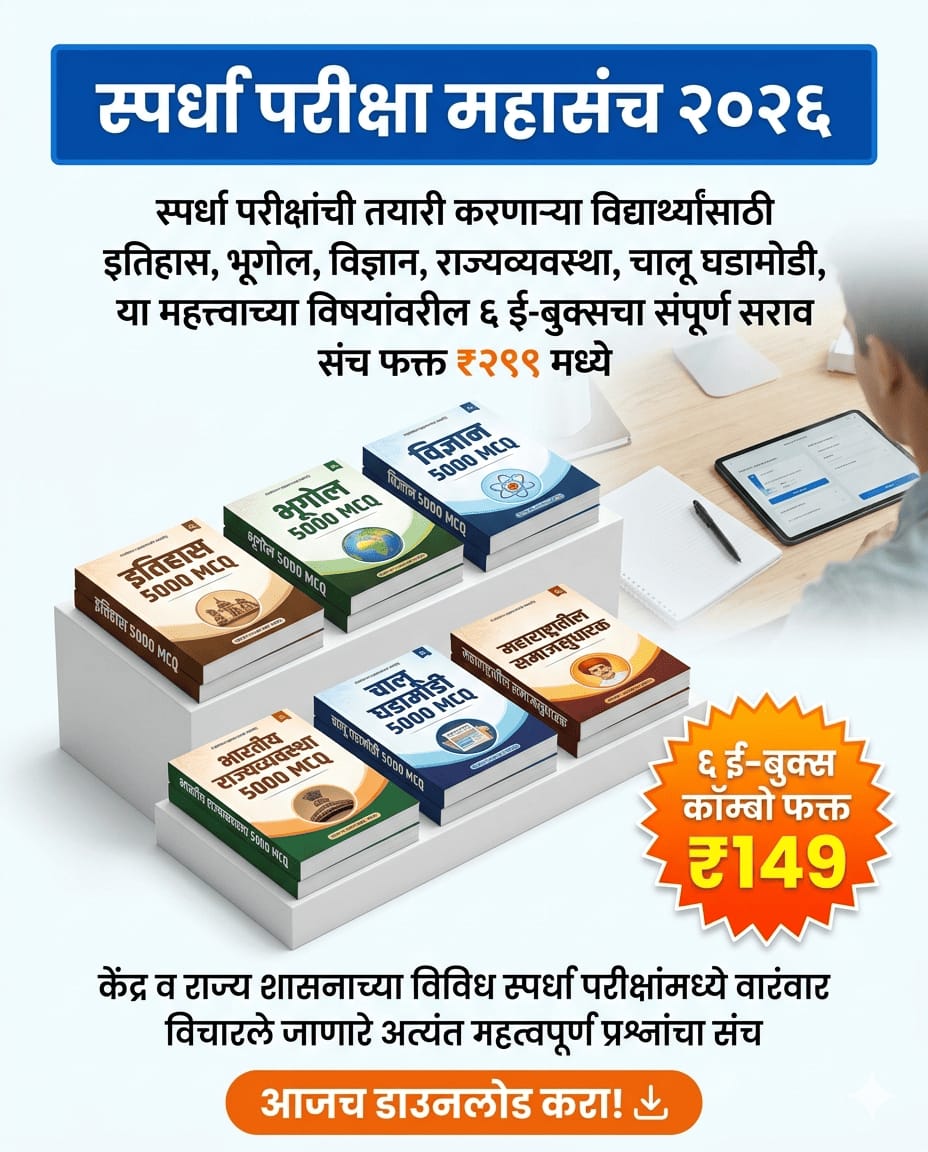 marathi ebooks स्पर्धा परीक्षा महासंच २०२६ - Image 1