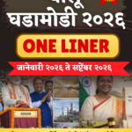 चालु घडामोडी - जानेवारी २०२६ ते सप्टेंबर २०२६
