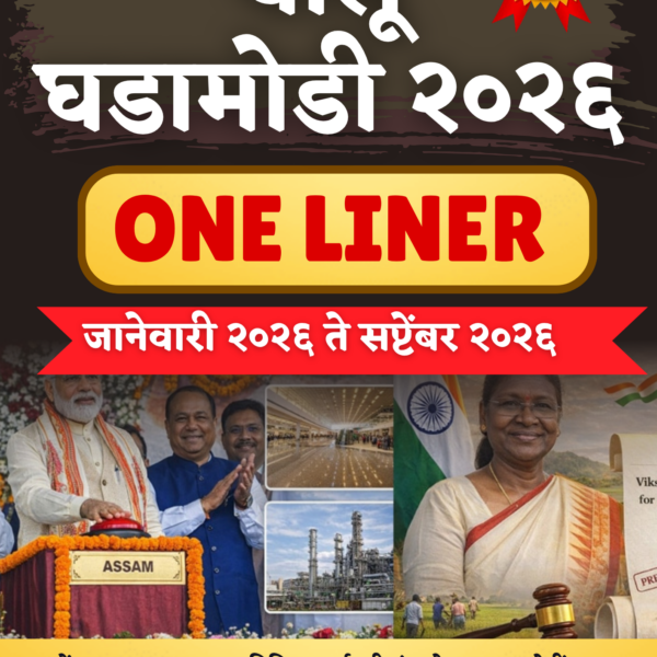 चालु घडामोडी - जानेवारी २०२६ ते सप्टेंबर २०२६