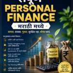 संपूर्ण Personal Finance मराठी मध्ये